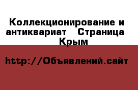  Коллекционирование и антиквариат - Страница 10 . Крым